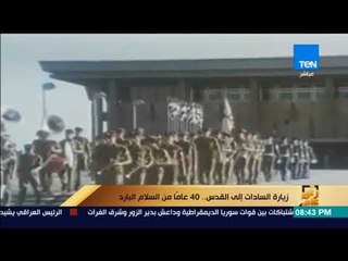 رأى عام - عمرو عبدالحميد يحتفي بمرور 40 عامًا على زيارة الرئيس الراحل السادات للقدس