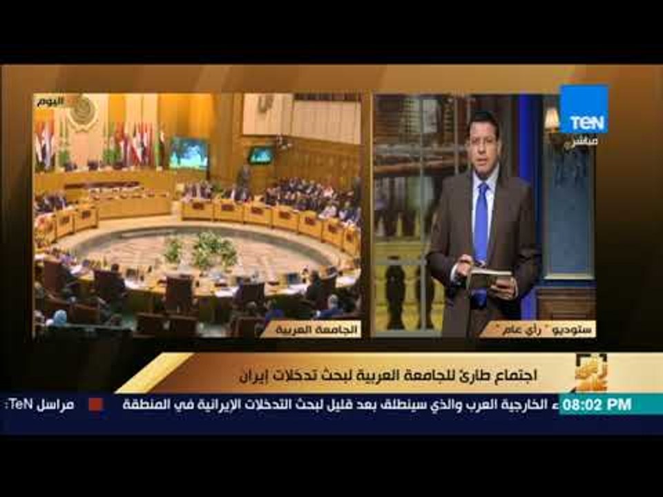 رأى عام - عمرو عبدالحميد يستعرض تفاصيل الإجتماع الطارئ لوزراء الخارجية لبحث تدخلات إيران
