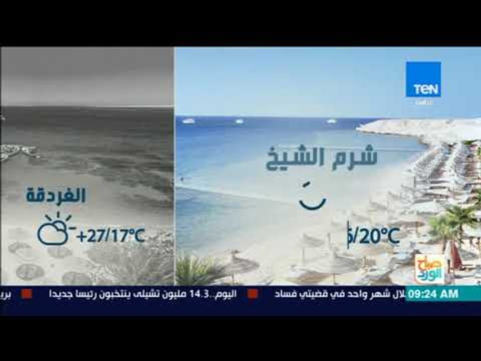 صباح الورد - بيان بدرجات الحرارة المتوقعة اليوم 20 نوفمبر 2017