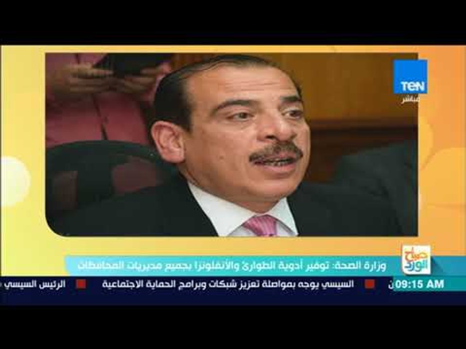 صباح الورد - وزارة الصحة: توفير أدوية الطوارئ والأنفلونزا بجميع مديريات المحافظات