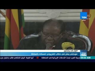 موجز TeN - "موجابي" يعلن في خطاب تلفزيوني تمسكة بالسلطة في زيمبابوي