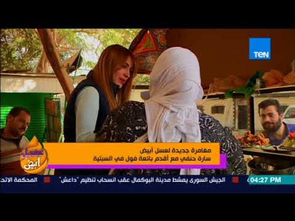 عسل أبيض - أقدم بائعة فول: بقالي 43 سنة بشتغل على العربية وبصرف على ولاد جوزي الـ 6