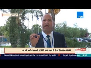 بالورقة والقلم - يكشف تفاصيل لقاء السيسي اليوم في قبرص: إيطاليا قادمة إلى هذا التحالف