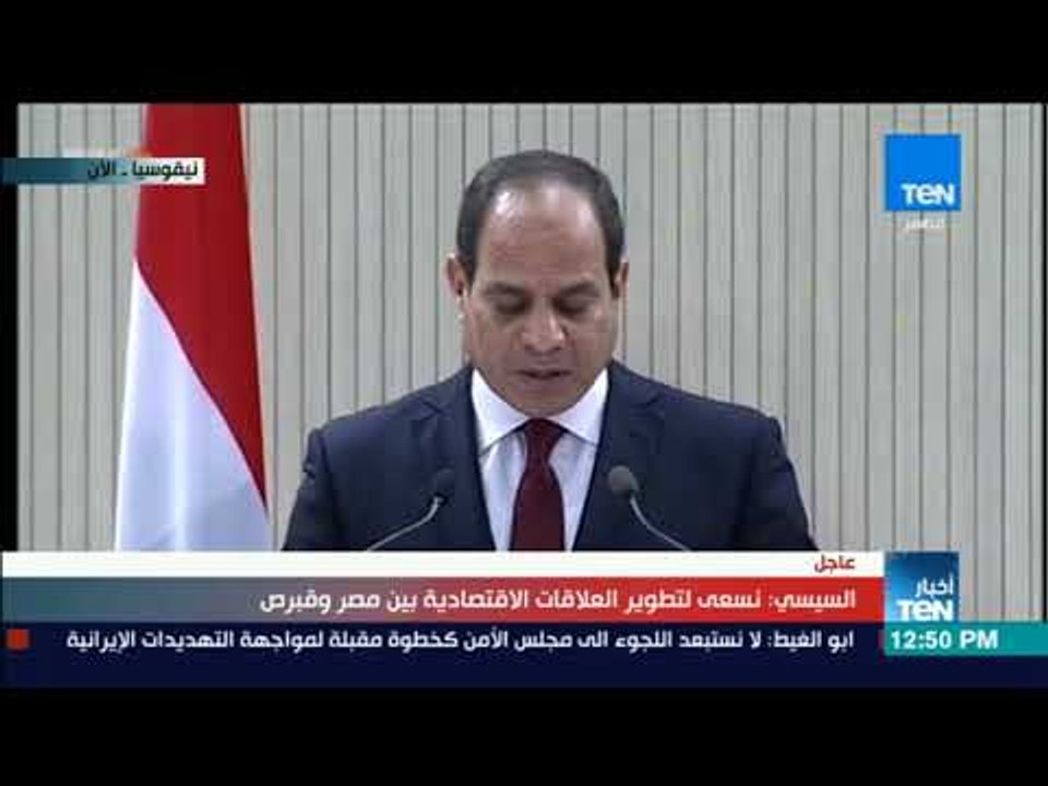أخبار TeN - كلمة الرئيس السيسي خلال مؤتمر صحفي مشترك مع نظيره القبرصي على هامش زيارته إلى قبرص