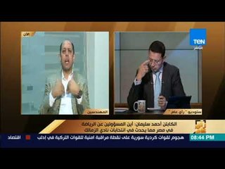 رأى عام - عمروعبدالحميد:لو ثبتت عليك تهمة تزوير العضوية هل يمكن أن تعتذر لمرتضى منصور؟.. سليمان يجيب