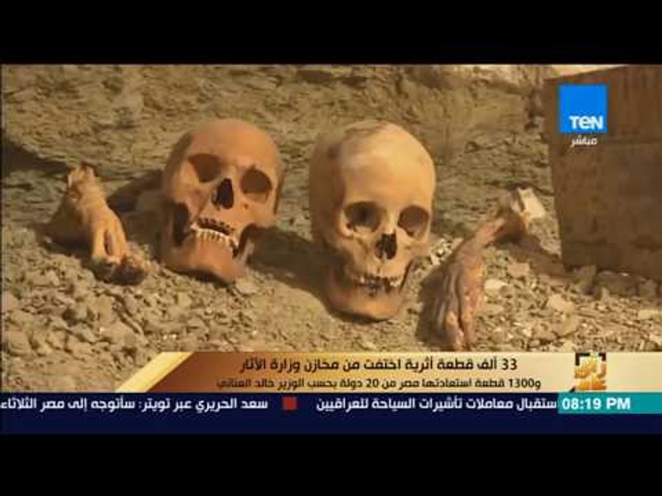 رأى عام - الأمين العام للمجلس الأعلى للآثار يكشف سر اختفاء 33 ألف قطعة من مخازن الوزارة