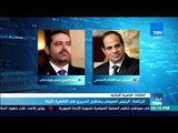 موجز TeN - الرئيس السيسي يستقبل سعد الحريري في القاهرة الليلة