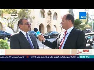 ميخاليس ميخائيل : مصر لها دور كبير في حل الأزمة القبرصية وتوحيد أراضيها