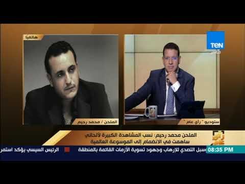 رأى عام - إدراج اسم الملحن محمد رحيم ضمن أشهر ١٠ ملحنين على مستوى العالم