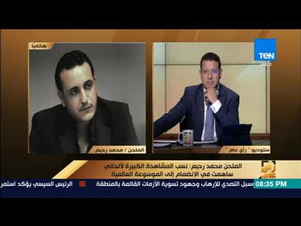 رأى عام - إدراج اسم الملحن محمد رحيم ضمن أشهر ١٠ ملحنين على مستوى العالم