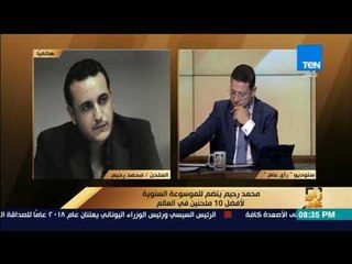 رأى عام - محمد رحيم نسب المشاهدة الكبيرة لألحاني ساهمت في دخولي الموسوعة السنوية العالمية