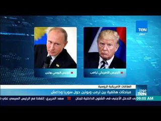 موجز TeN - مباحثات هاتفية بين ترامب وبوتين حول سوريا وداعش