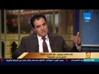 رأى عام - خبير في الشئون العربية:هناك رغبة روسية للتنسيق مع مصر والسعودية وأمريكا بشأن سوريا