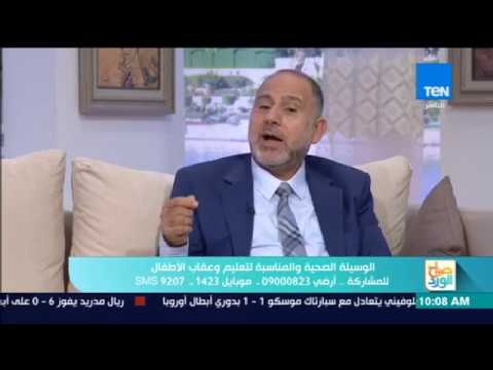 صباح الورد - د. محمد المهدي: وسيلة العقاب ليس "الضرب" فقط ولكن لها طرق أخرى.. تعرف عليها