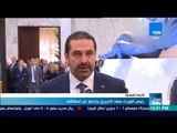 موجز TeN - رئيس الوزراء سعد الحريري يتراجع عن استقالته