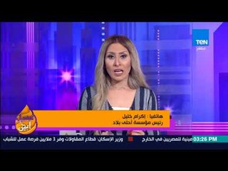 عسل أبيض - "أمهات تحمي بناتها من العنف" مبادرة جديدة لمؤسسة أحلى البلاد