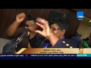 رأى عام - مظاهر احتفال برلمان زيمبابوي بعد استقالة الرئيس روبرت موجابي