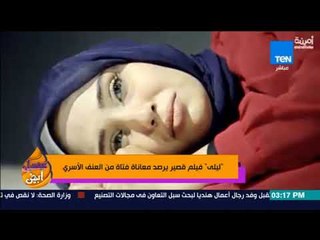 عسل أبيض - قصة "ليلى" ترصد معاناة الفتاة من العنف الأسري