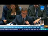 أخبار TeN - الأمم المتحدة تصدر  قرارا بشأن آثار الإرهاب في حقوق الإنسان بمبادرة مصرية