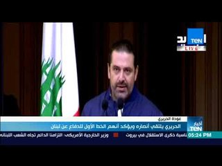 أخبار TeN - الحريري يلتقي أنصاره ويؤكد أنهم الخط الأول للدفاع عن لبنان