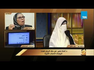 رأى عام - آمنة نصير: تعدد الزوجات فسحة للرجل وحق إسلامي