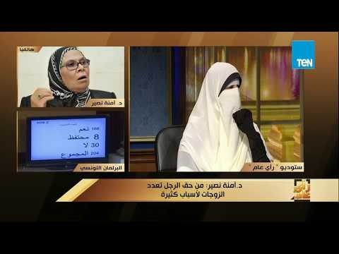رأى عام - آمنة نصير: تعدد الزوجات فسحة للرجل وحق إسلامي