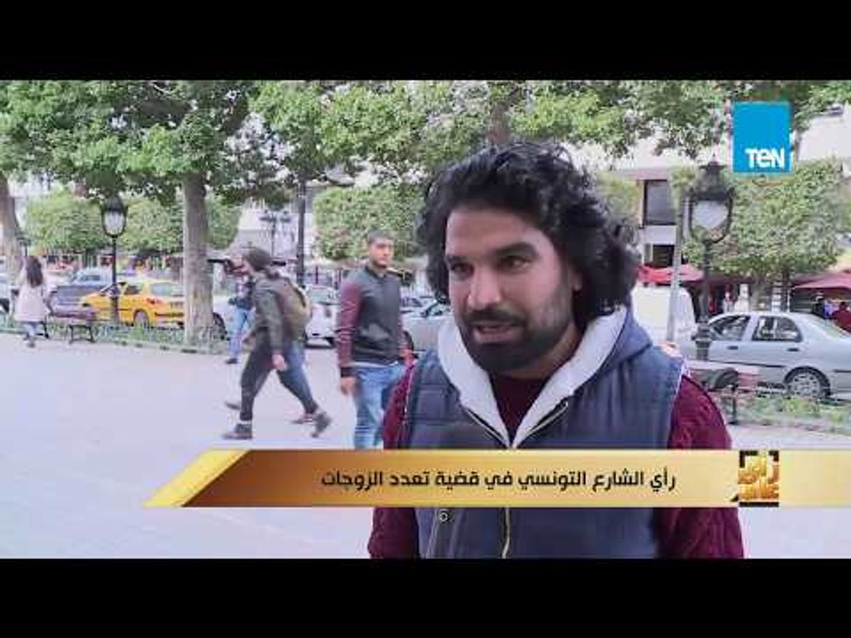 رأى عام - تقرير| رأي الشارع التونسي في قضية تعدد الزوجات