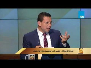 رأى عام - عمرو عبدالحميد لصاحبة "التعدد شرع ورحمة": "حقيقي ما سمعته ممكن تخطبي لزوجك"