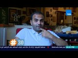 برنامج هاشتاج 30 - شاعر عامية شايف أن الابداع بيتغير بعد سن الـ 30