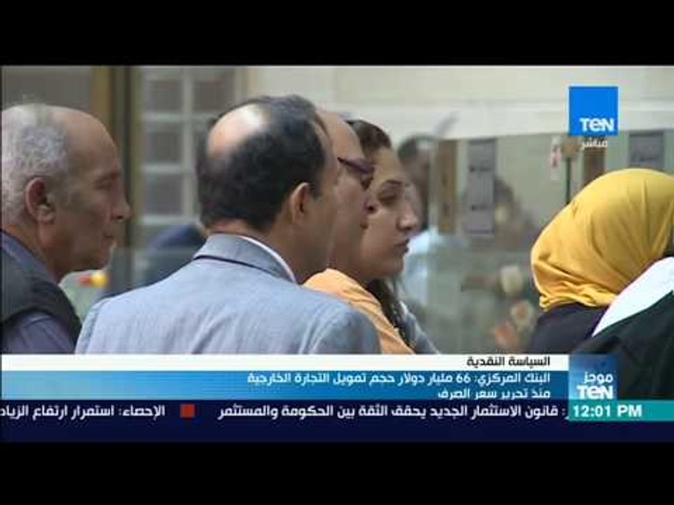 موجز TeN - البنك المركزي 66 مليار دولار حجم تمو...