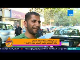 عسل أبيض - بعد الزيادة الجديدة في أسعار السجائر بتشتري علب ولا فرط؟