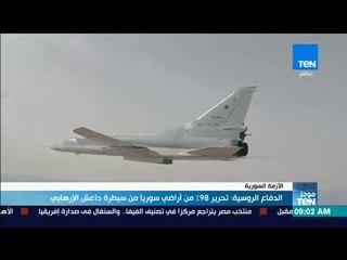 موجز TeN - الدفاع الروسية تحرير 98% من أراضي سوريا من سيطرة داعش الإرهابي