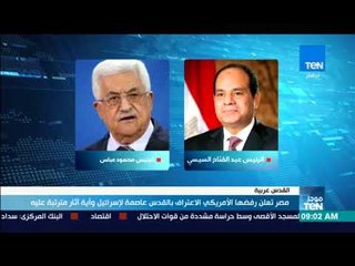 موجز  TeN - مصر تعلن رفضها الأمريكي الاعتراف بـ القدس عاصمة لإسرائيل وأية آثار مترتبة عليه