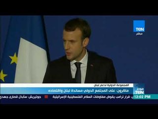 موجز TeN - ماكرون: على المجتمع الدولي مساندة لبنان واقتصاده