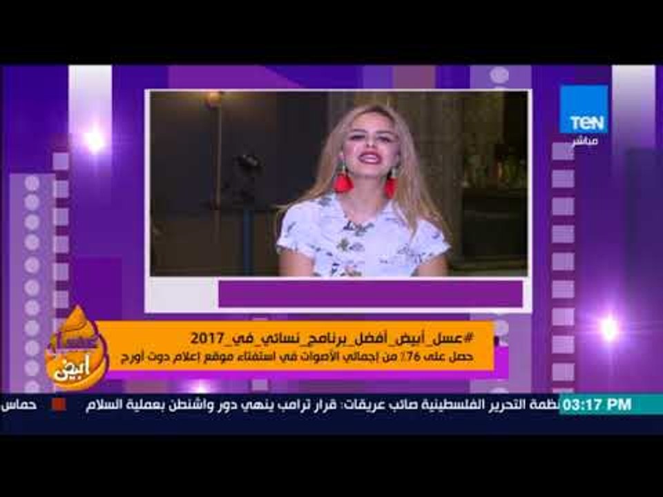 عسل أبيض - برنامج عسل أبيض يحصل على لقب أفضل بر...