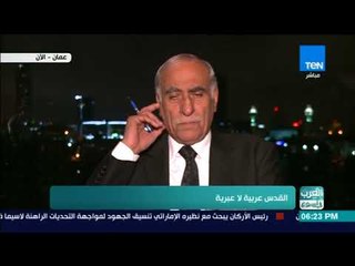 العرب في أسبوع - عضو برلمان الأردن: قرار ترمب أحرج حلفائه بالشرق الأوسط وأعاد العنف للمنطقة