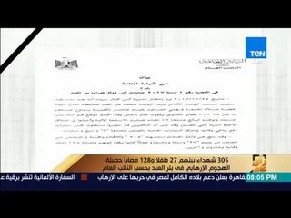 رأى عام - النائب العام: 305 شهداء بينهم 27 طفلا و128 مصابُا حصيلة الهجوم الإرهابي في بئر العبد