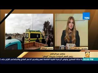 رأى عام - الصحفي سامي عبد الراضي يكشف تهديدات الإرهابين لأهالي بئر العبد قبل حادث تفجير مسجد الروضة