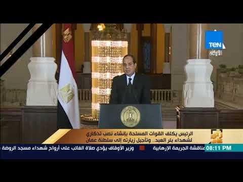 رأى عام - السيسي يكلف القوات المسلحة بإنشاءنصب تذكاري لشهداء بئر العبد. وتأجيل زيارته إلى سلطنة عمان