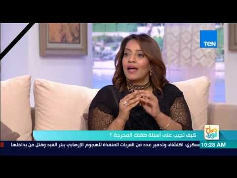 صباح الورد - إزاي تجاوب على سؤال طفلك«احنا جينا إزاي؟»..باحثة تربوية تجيب