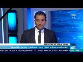 موجز TeN - الرئيس السيسي يجتمع بالقائم بأعمال رئيس الوزراء لمتابعة حالة المصابين