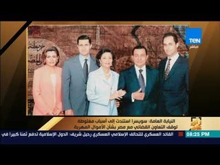 رأى عام - النيابة العامة:سويسرا استندت إلى أسباب مغلوطة لوقف التعاون القضائي مع مصر بشأن اموال مهربة