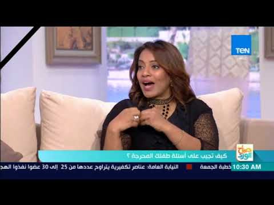 صباح الورد - كيف تجيب على أسئلة طفلك المحرجة؟