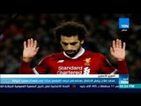 أخبار TeN - محمد صلاح يرفض الاحتفال بهدفه في مرمى تشيلسي حدادا على شهداء مسجد الروضة