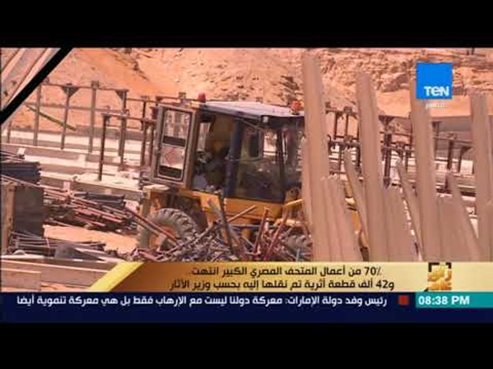 رأى عام - وزير الآثار: 70 % من اعمال المتحف المصري الكبير انتهت.. و42 ألف قطعة أثرية تم نقلها إليه