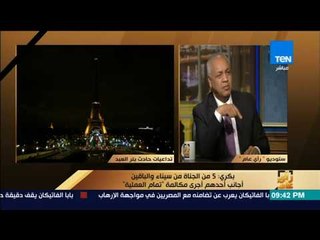 رأى عام - بكري: عزاء هذه الدول في شهداء مسجد الروضة جاء رغم أياديهم الملوثة بالدماء