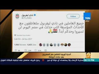 رأى عام - أندية أوروبا تتضامن مع المصريين بعد حادث مسجد الروضة