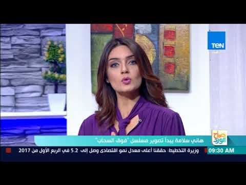 صباح الورد - هاني سلامة يبدأ تصوير مسلسل فوق السحاب المقرر عرضه خلال شهر رمضان المبارك