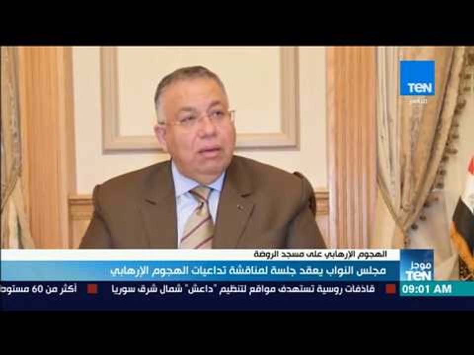 موجز TeN - مجلس النواب يعقد جلسة لمناقشة تداعيات الهجوم الإرهابي على مسجد الروضة