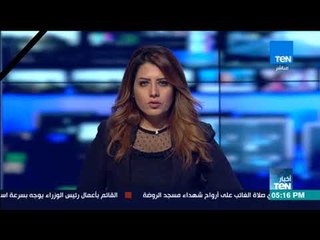 أخبار TeN - جولة إخبارية تفصيلية ليوم الأحد 26 نوفمبر 2017